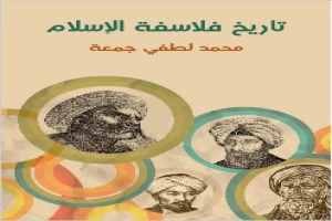 غلاف كتاب تاريخ فلاسفة الإسلام: دراسة شاملة عن حياتهم وأعمالهم ونقد تحليلي عن آرائهم الفلسفية بقلم محمد لطفي جمعة غلاف كتاب تاريخ فلاسفة الإسلام: دراسة شاملة عن حياتهم وأعمالهم ونقد تحليلي عن آرائهم الفلسفية بقلم محمد لطفي جمعة